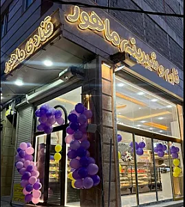 نان و شیرینی ماهور شعبه 2