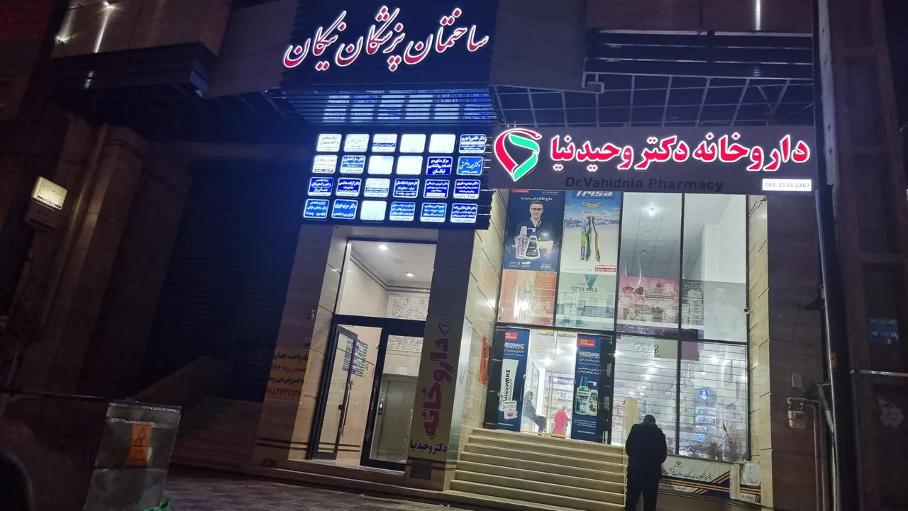 داروخانه شبانه روزی دکتر وحیدنیا - تصویر 2
