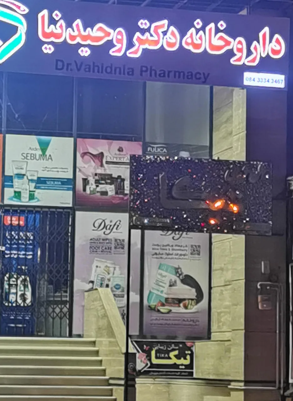 داروخانه شبانه روزی دکتر وحیدنیا - تصویر 3