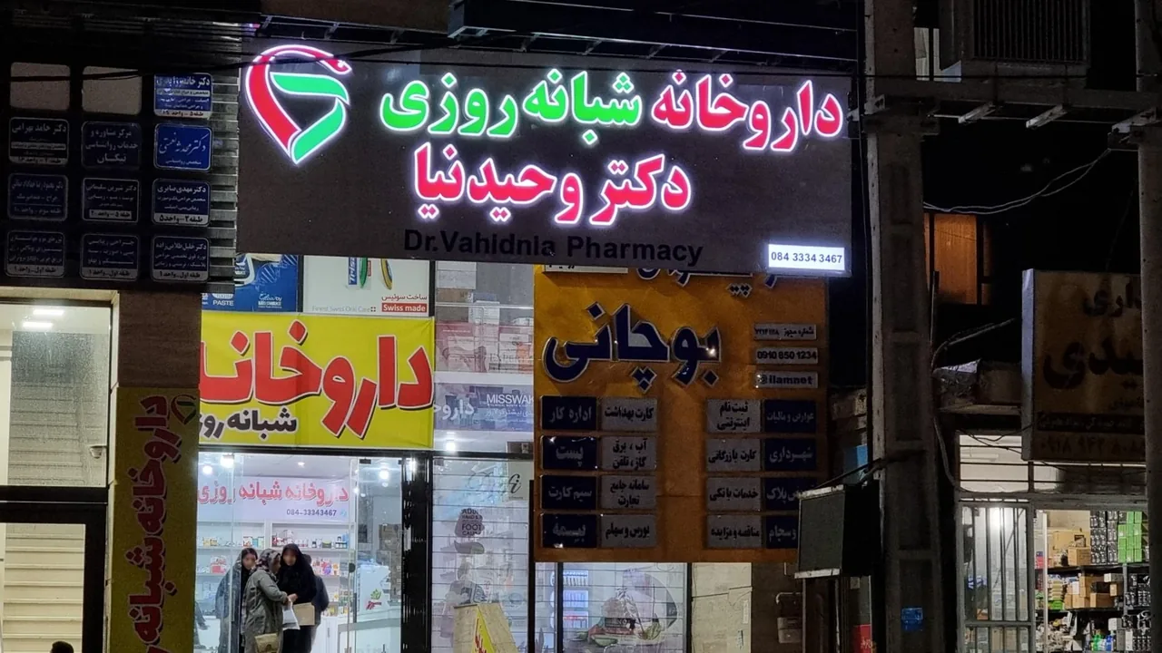 داروخانه شبانه روزی دکتر وحیدنیا - تصویر 4