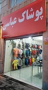 پوشاک عباسی