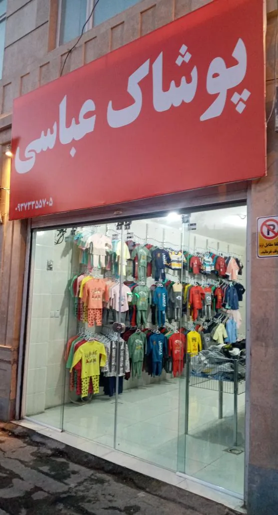 پوشاک عباسی