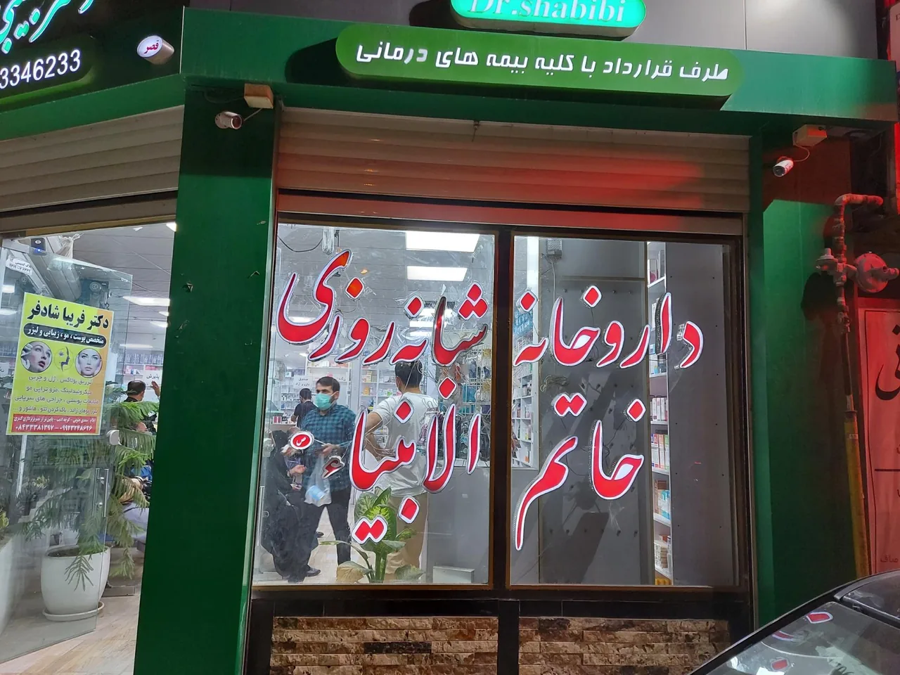 داروخانه خاتم انبیاء - تصویر 2