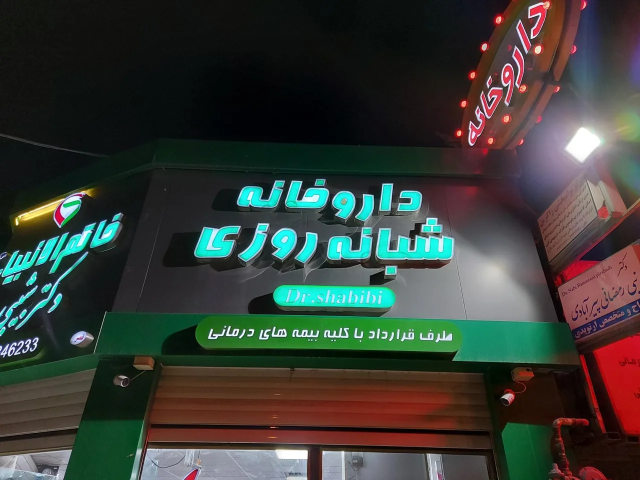داروخانه خاتم انبیاء - تصویر 3