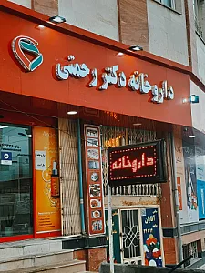 داروخانه دکتر قزلباش