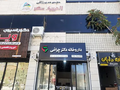 داروخانه دکتر چراغی