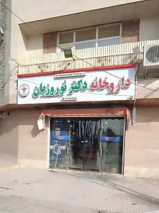 داروخانه دکتر نوروزیان