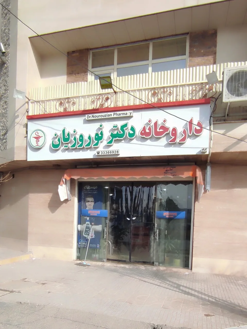 داروخانه دکتر نوروزیان
