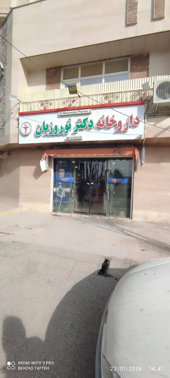 داروخانه دکتر نوروزیان - تصویر 2