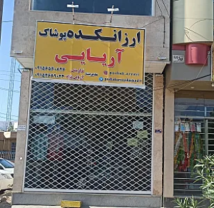 پوشاک بهپوشان(شعبه۳)