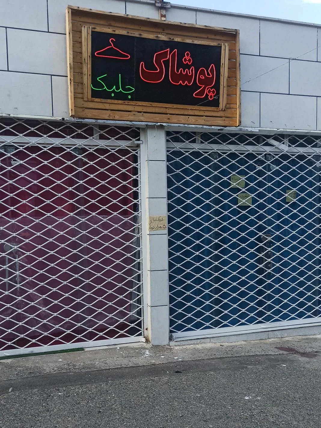 پوشاک بهپوشان(شعبه۳) - تصویر 2