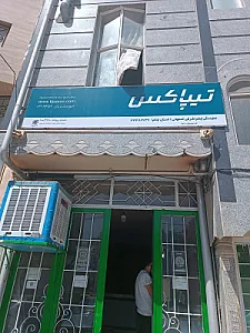 تیپاکس ایلام شعبه اشرفی اصفهانی (یاری زاد)