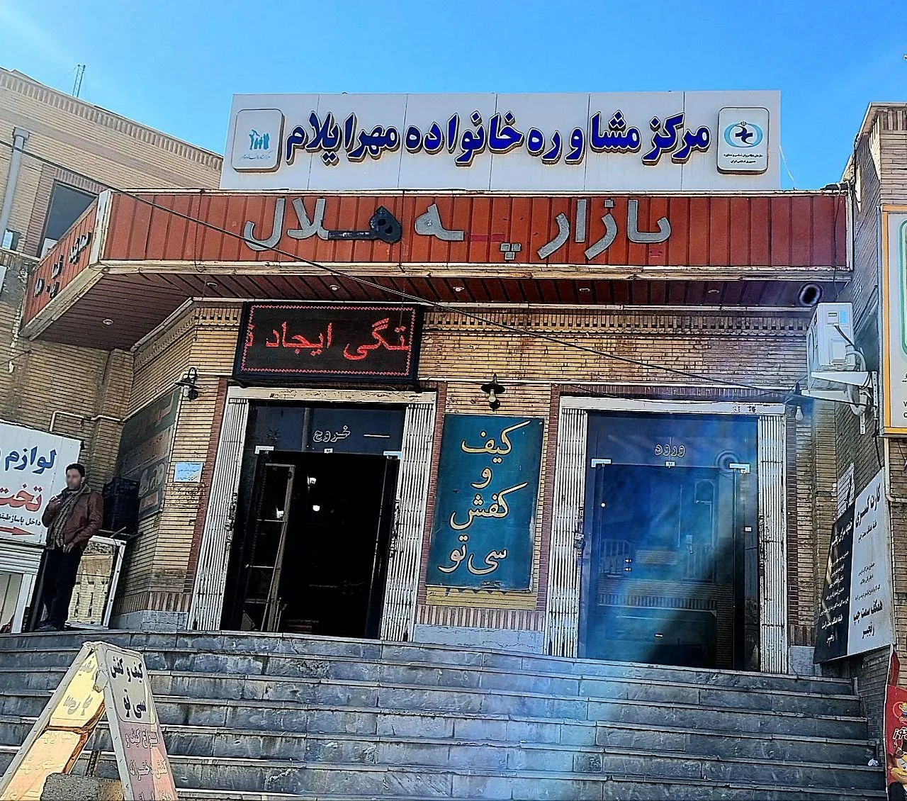 مرکز مشاوره خانواده مهر ایلام - تصویر 3