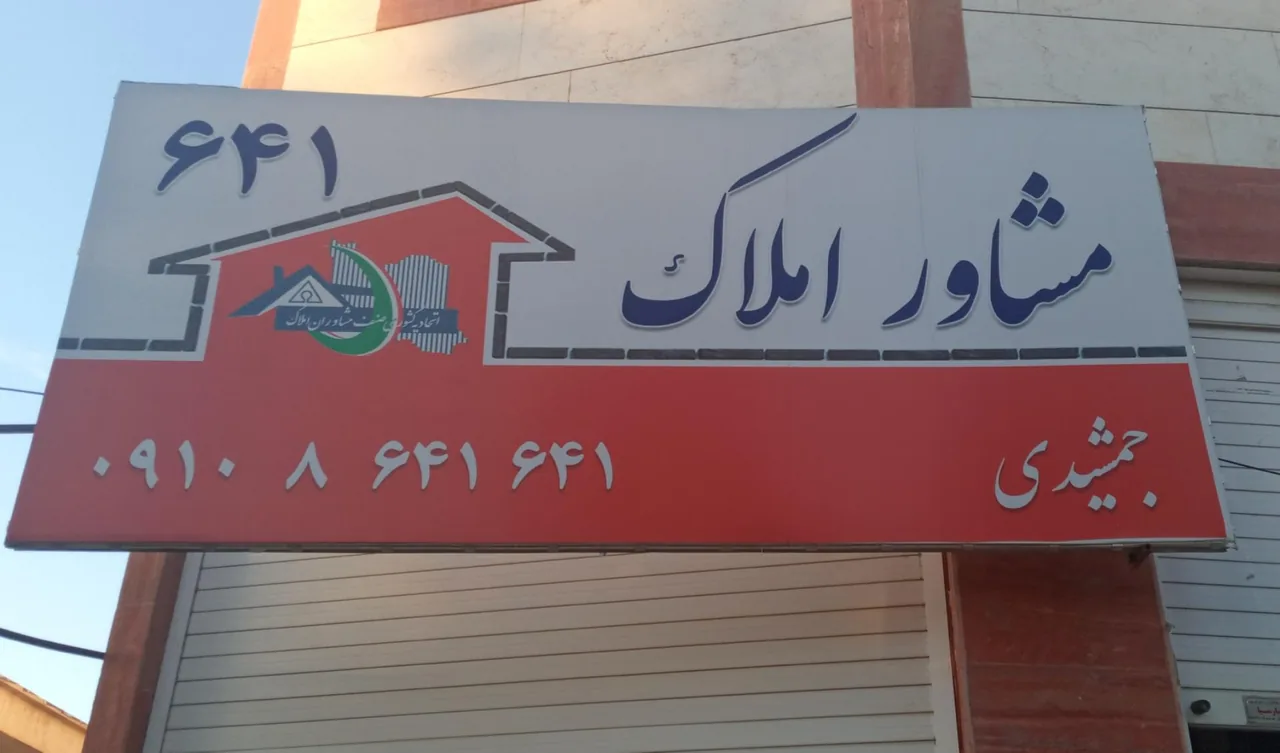 مشاور املاک 641 ایلام - تصویر 2