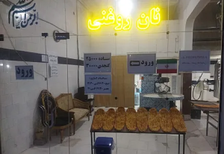 نان روغنی شهریار