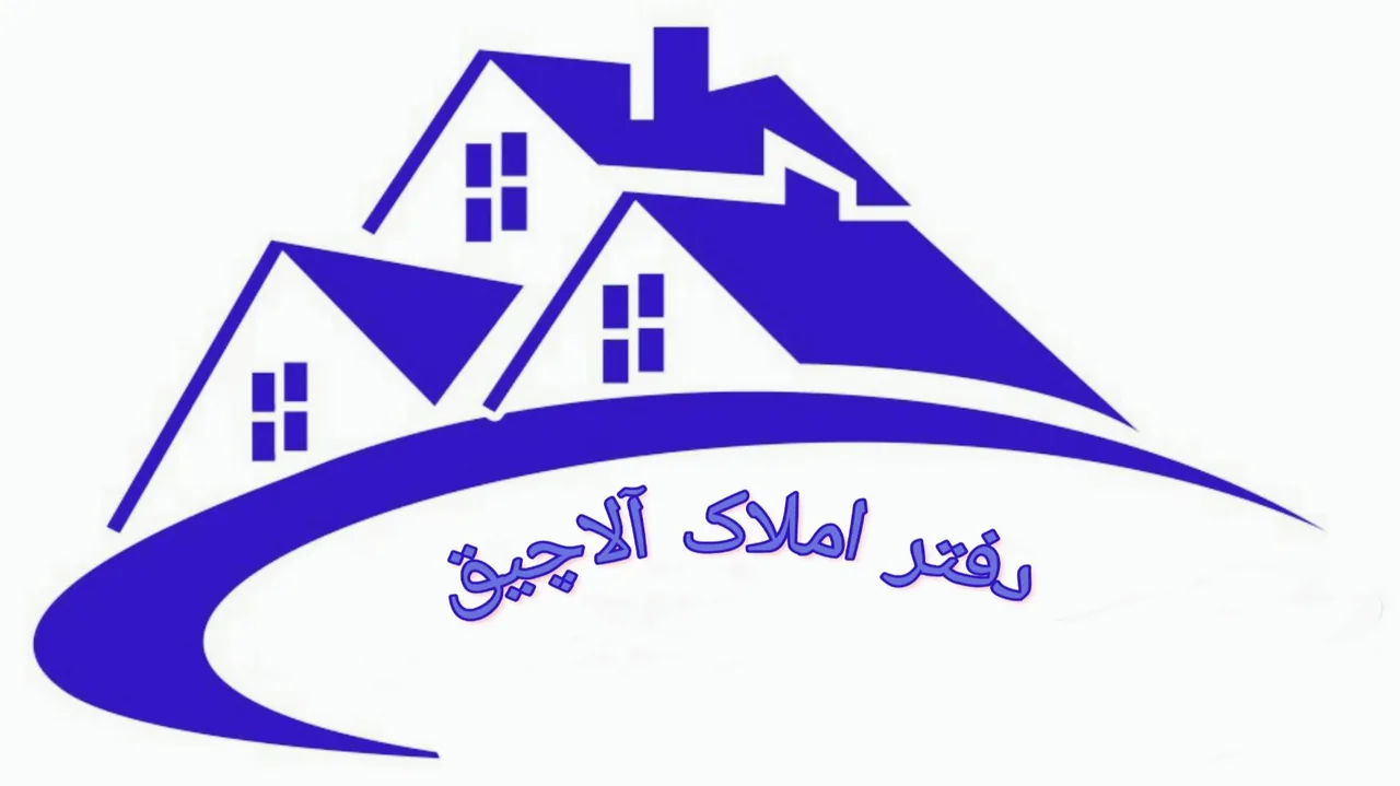 مشاور املاک بیگی (آلاچیق)