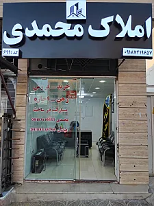 مشاور املاک محمدی