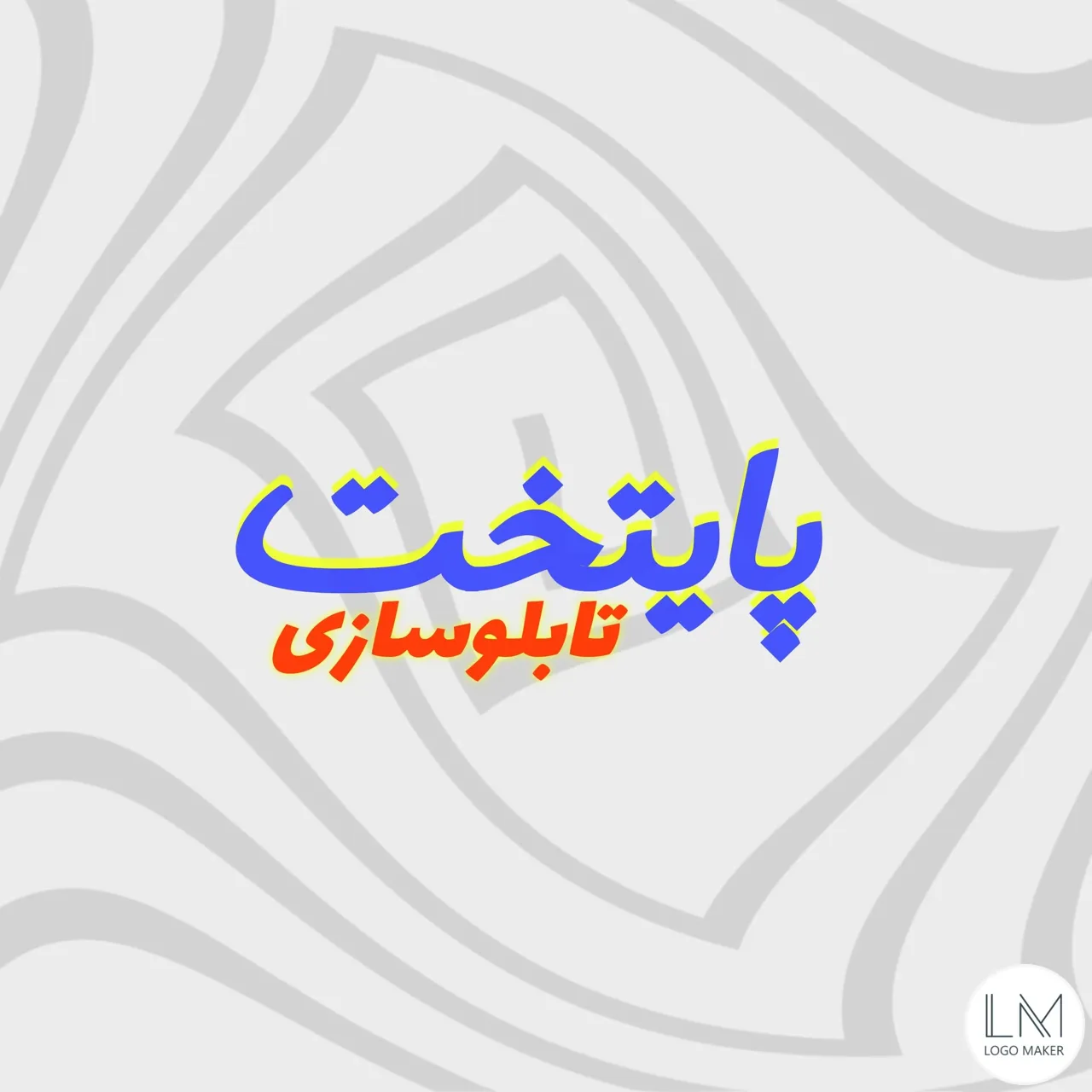 تابلوسازی پایتخت تهران - تصویر 2