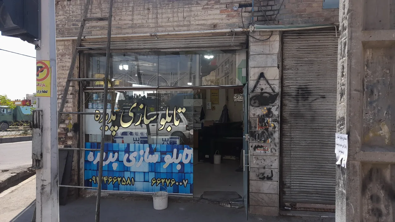 تابلو سازی پدیده