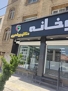 داروخانه سلامت