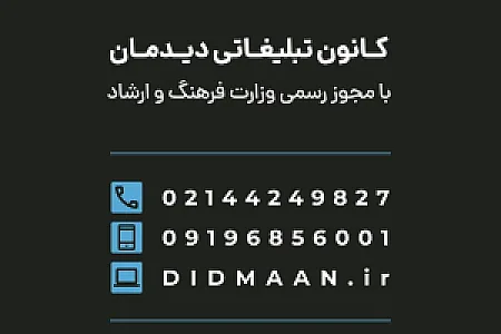 کانون تبلیغاتی دیدمان