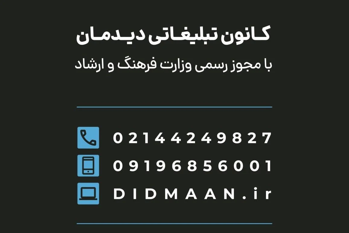 کانون تبلیغاتی دیدمان