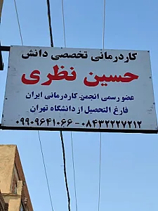 کاردرمانی و گفتار درمانی تخصصی دانش (حسین نظری و زهره ولی)