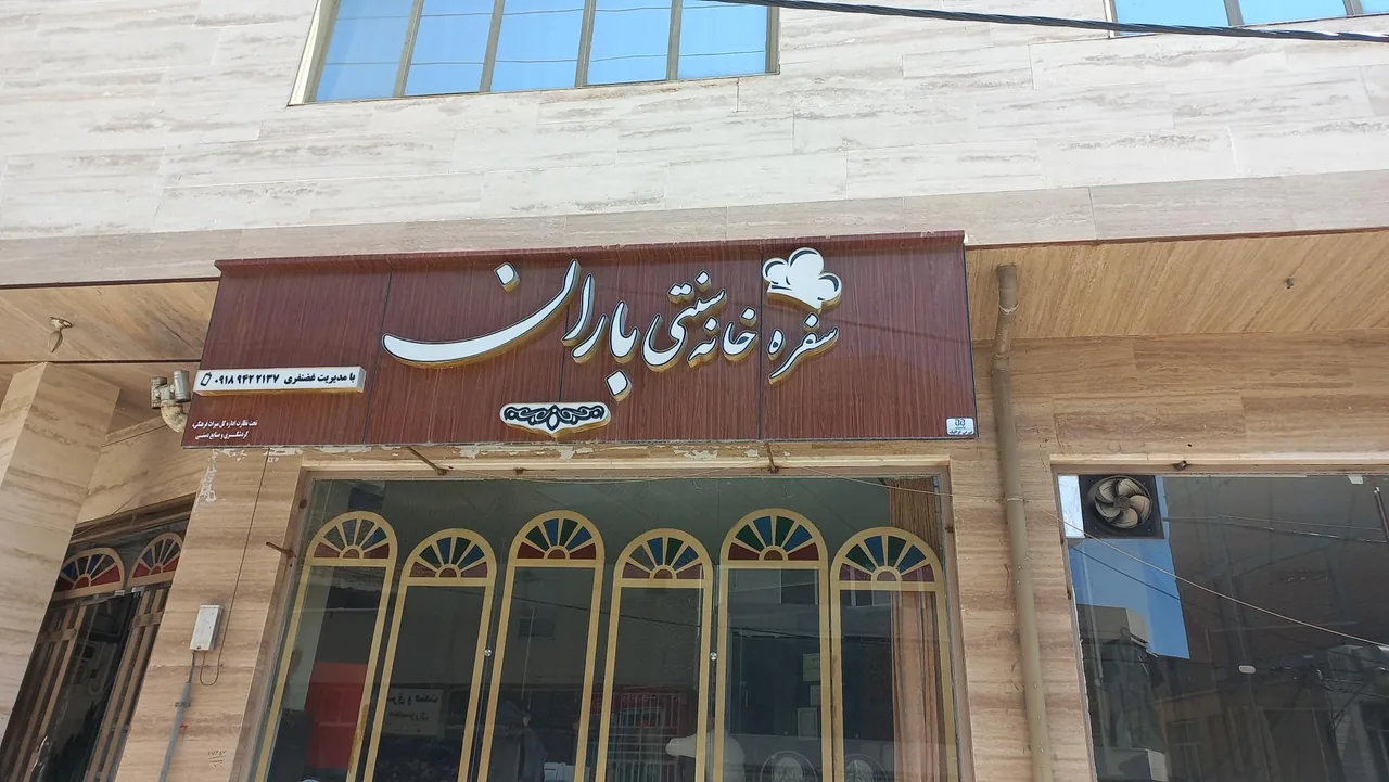 رستوران و سفره خانه سنتی باران - تصویر 4