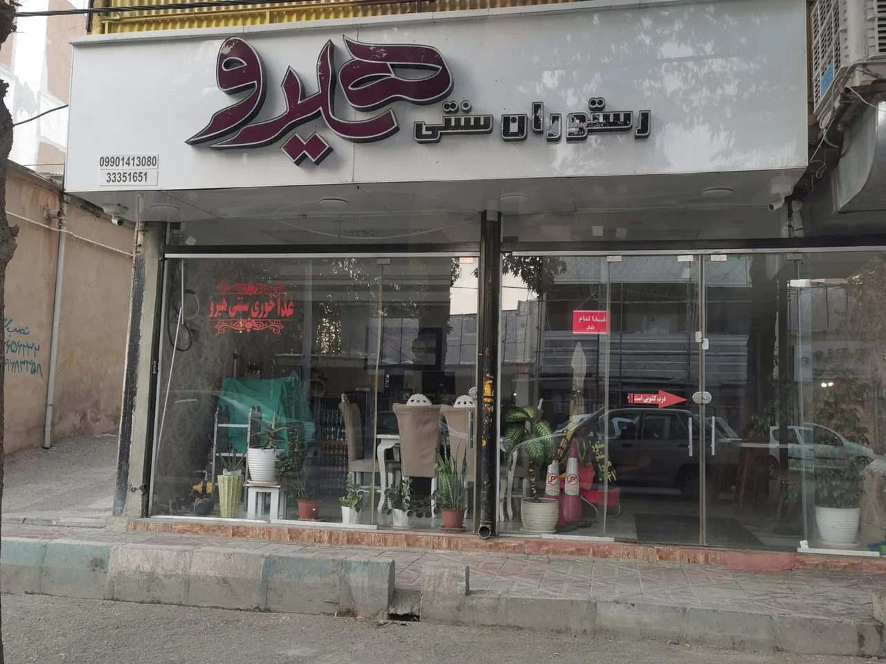 رستوران سنتی هیرو - تصویر 2