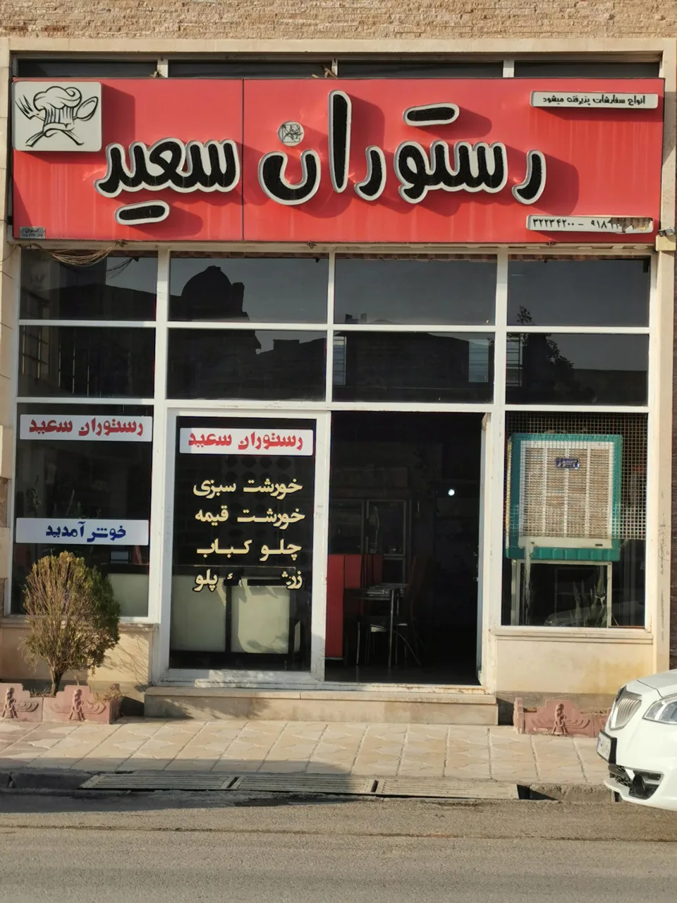 غذاخوری سعید - تصویر 2