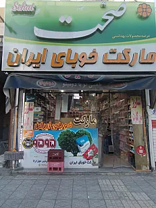سوپر مارکت خوبای ایران