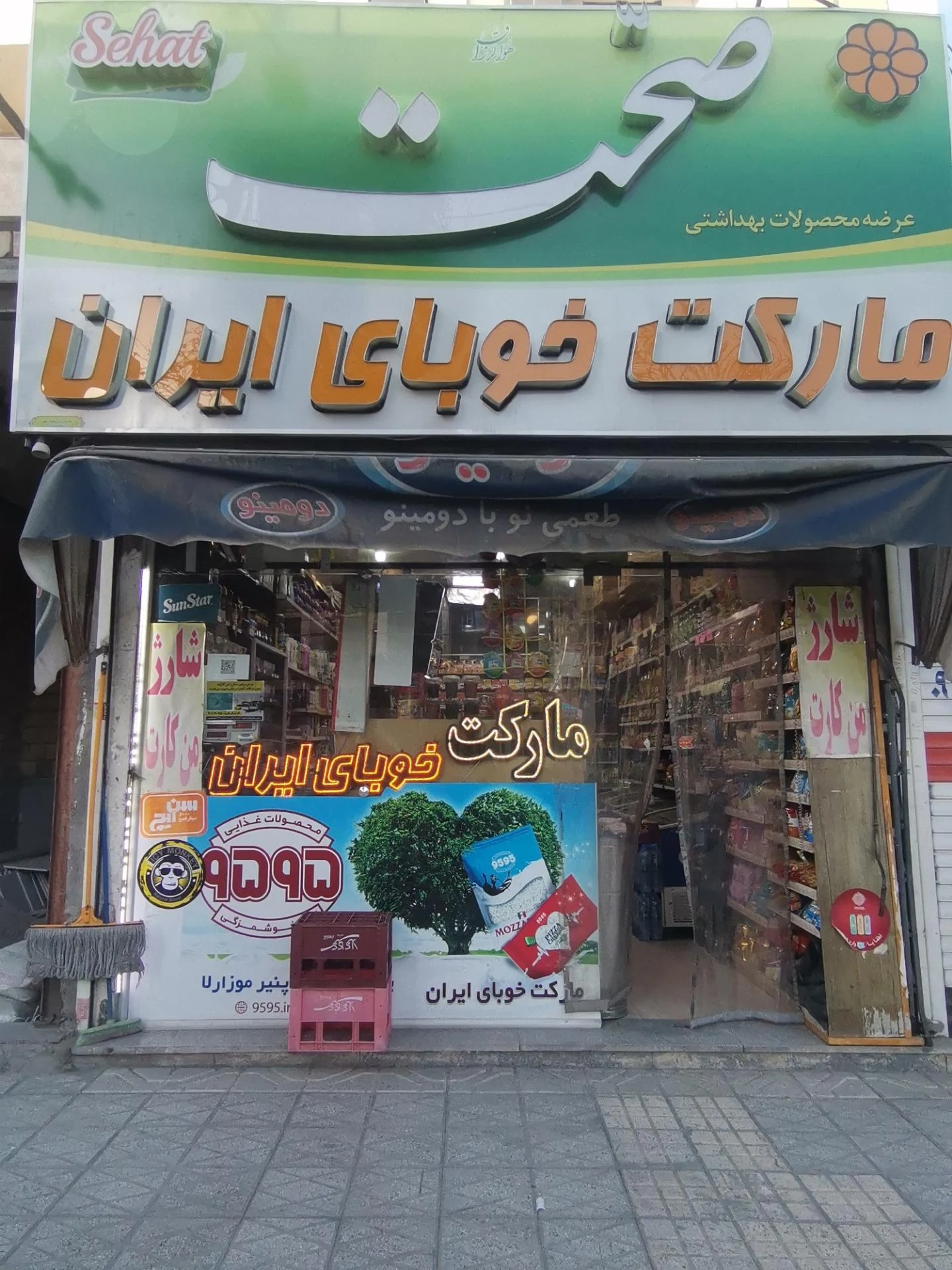 سوپر مارکت خوبای ایران - سوپرمارکت در مشهد
