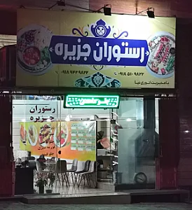رستوران جزیره