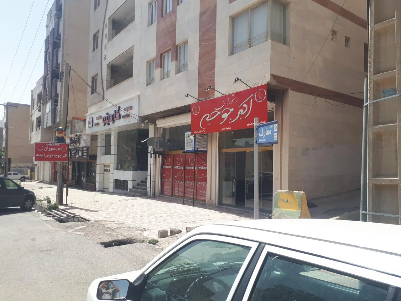 رستوران اکبر جوجه