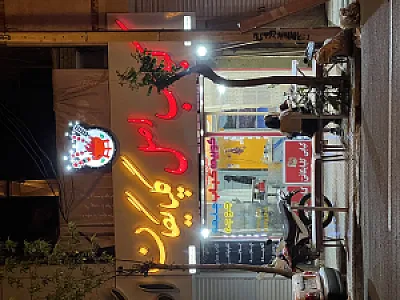 کبابی اصیل گلپایگانی