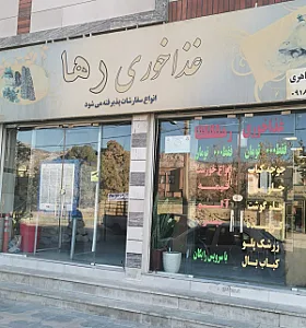 رستوران رها