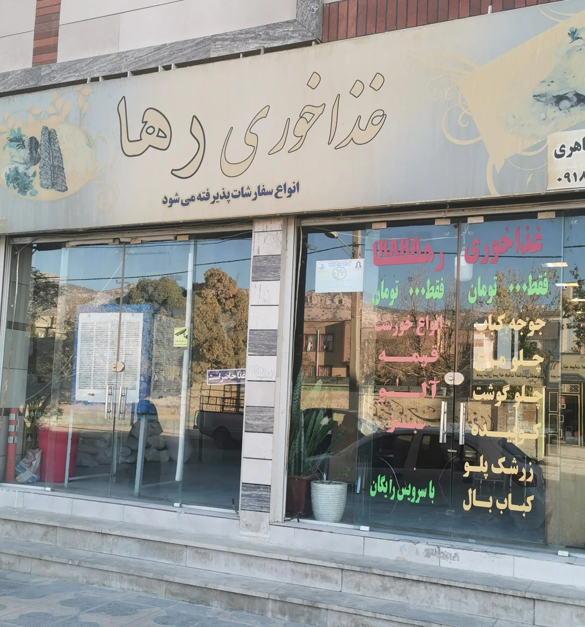 رستوران رها