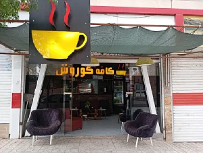 کافه کوروش