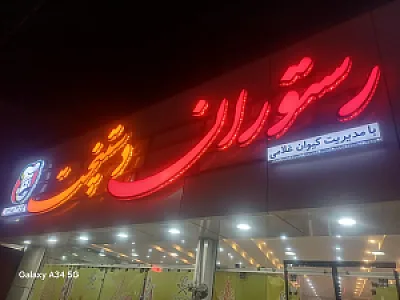 رستوران دستپخت