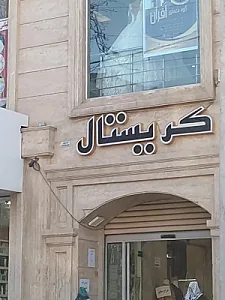 پاساژ کریستال