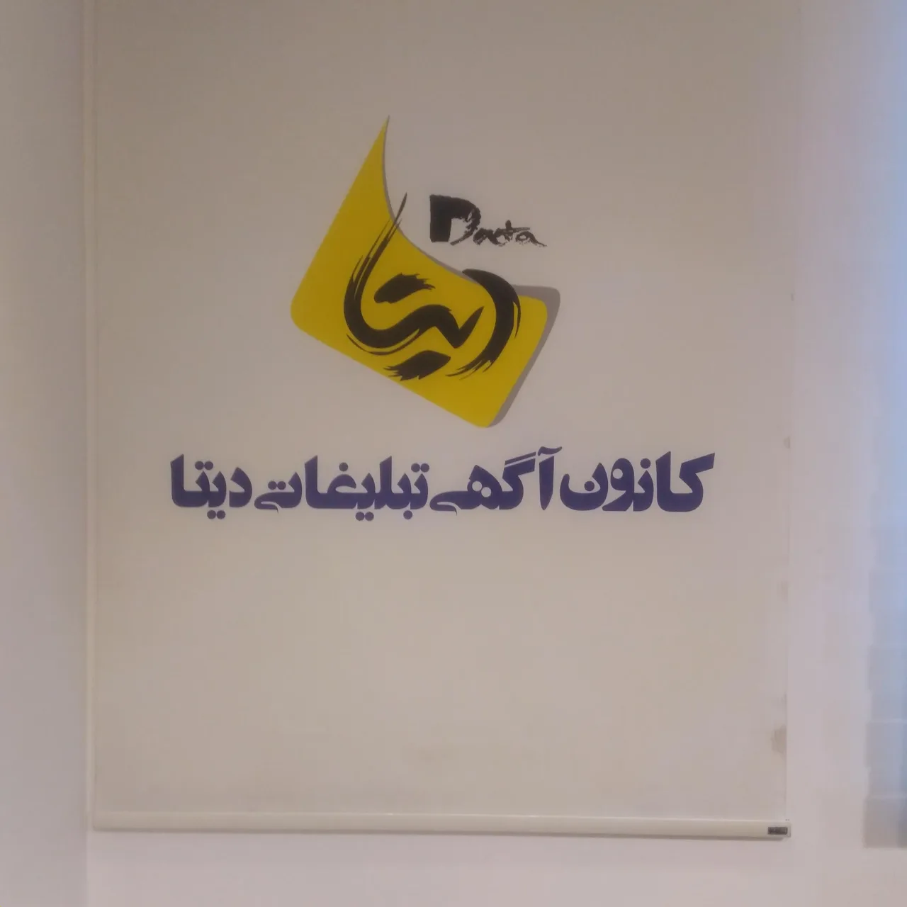 کانون آگهی و تبلیغاتی دیتا - تصویر 2