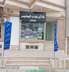 کالای خواب الیمایس