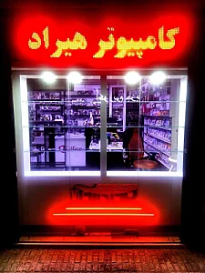 کامپیوتر هیراد