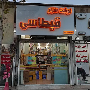 نوشت افزار قیطاسی
