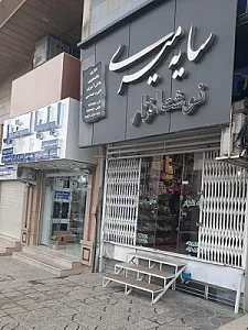 نوشت افزار سایه میری