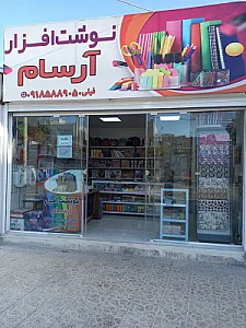 نوشت افزار آرسام