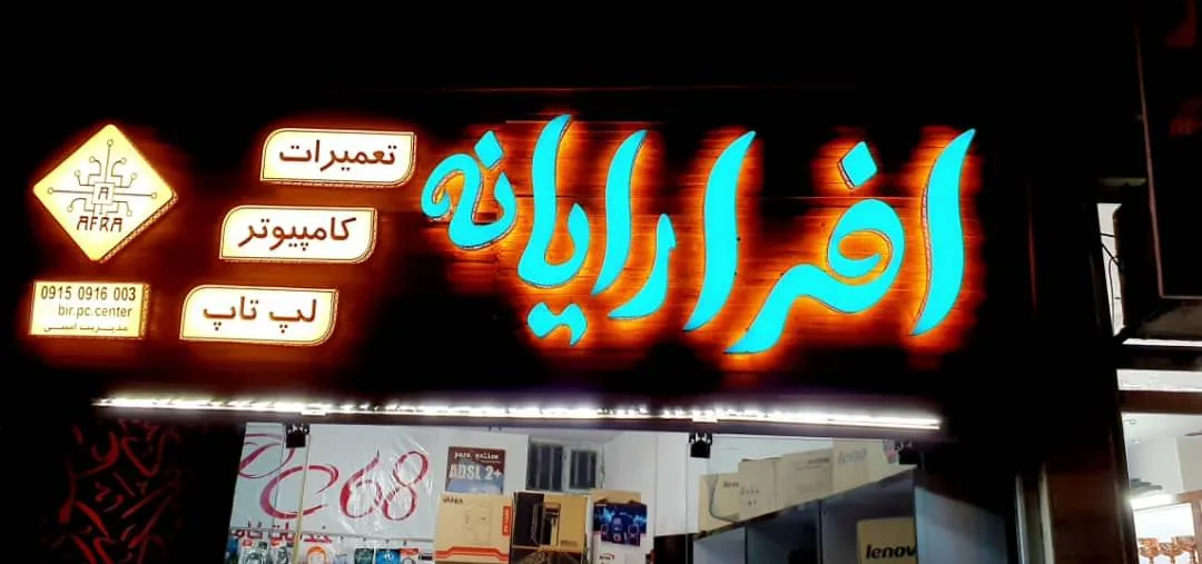 افرا رایانه