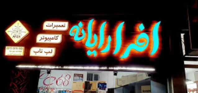 افرا رایانه