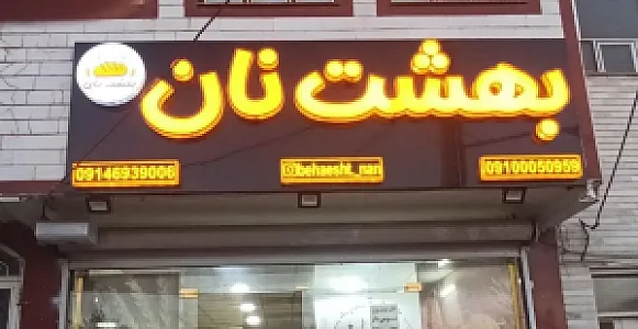 نان فانتزی بهشت نان