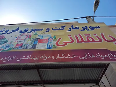 سوپر مارکت بانقلانی